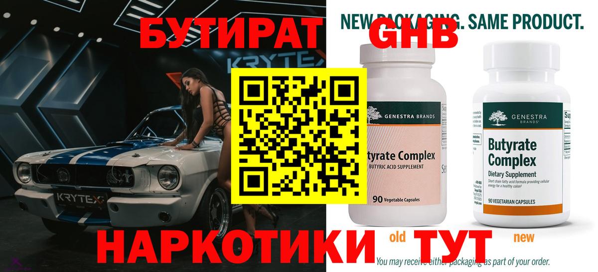 Бутират Butirat Нальчик